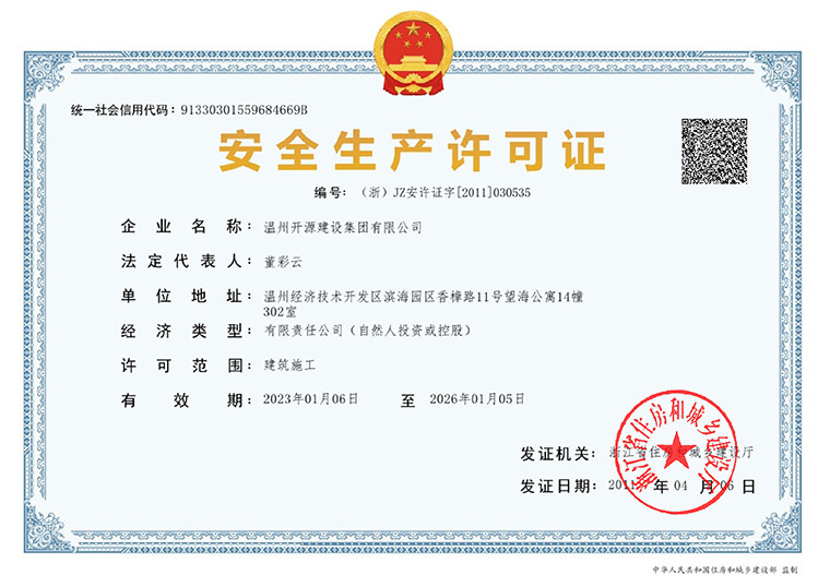 安全生產(chǎn)許可證